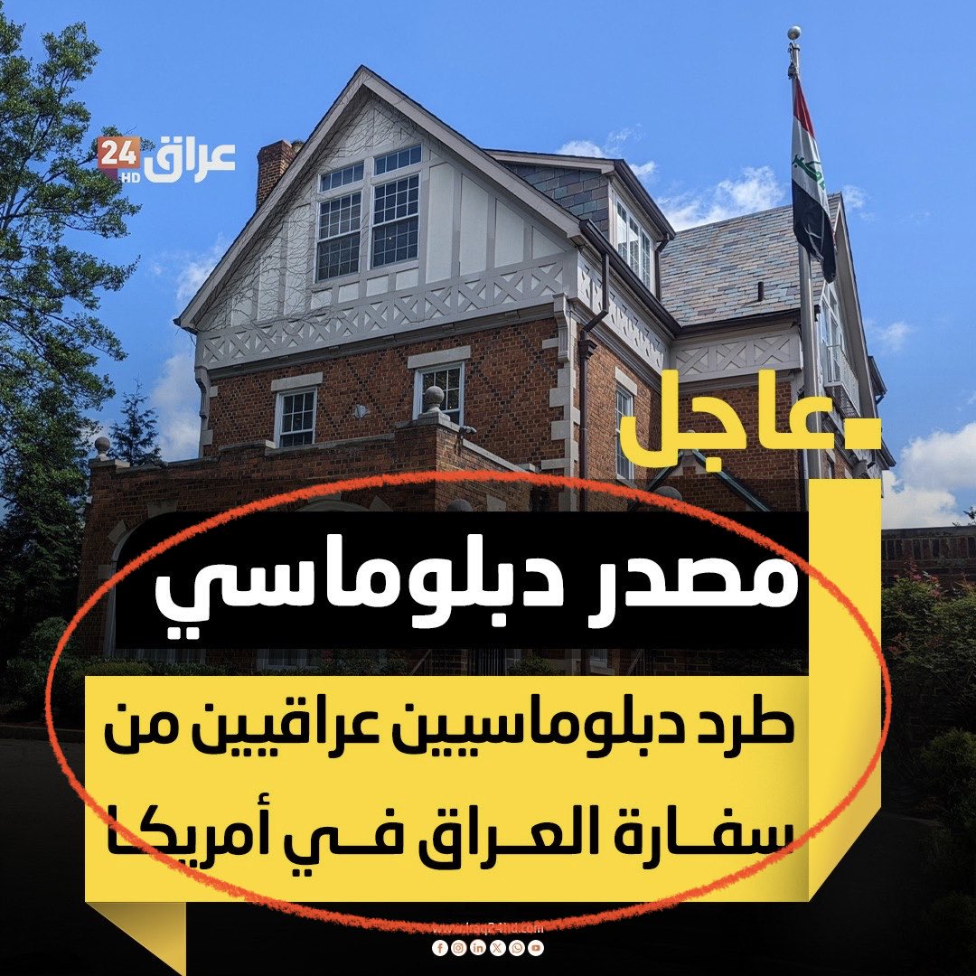 raad_arabi's tweet image. ⭕️هام  ⭕️هام ⭕️هام

⛔️مصدر دبلوماسي لعراق 24 : 
💥الخارجية الامريكية تطرد دبلوماسيين عراقيين من سفارة العراق في واشنطن و قنصلية العراق بتكساس
       __________________

♦️الخارجية الامركية تبلغ السفير العراقي في واشنطن بطرد دبلوماسيين عراقيين من بعثة العراق في الولايات المتحدة…