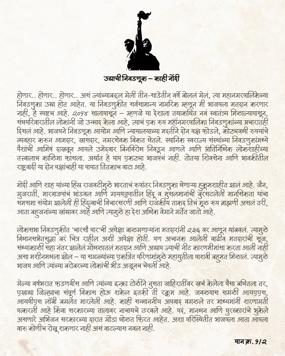 NKPRESS_05852's tweet photo. कळलं की वळत एवढं नक्की ! 

म्हणून महाराष्ट्र जगवायचं असेल तर मुंबई जगली पाहिजे, आणि मुंबई असेल तर सगळे गलेलठ्ठ शांत बसतील, अन्यथा सो कॉल्ड खाजप सारख्या अ-पक्ष कोणताही अजेंडा, तत्सम लेखाजोखा न घेता केवळ राजकीय वचक खाली व्यावसायिक राज्य करतील 😢 म्हणून मुंबईत #ठाकरेचं 🚩 https://t.co/f5h8CJxQec