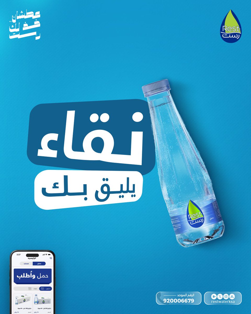 في كل لحظة نقاء تبدأ الحكاية 💙
خذ لك رست وأستمتع بالنقاء في كل رشفة 👌🏻

أطلب الأن و التوصيل مجاناً لباب بيتك  🤳

حمل تطبيقنا : l.ead.me/bb5J6x
الرقم الموحد : 920006679 📞
الموقع الالكتروني:restwater.com.sa

#عطشان_خذلك_رست 
#خذلك_رست
 #مياه_رست  
#Restwaterksa