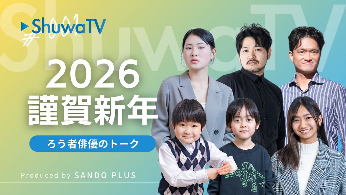 ＼📺ShuwaTV 配信中✨／

🎍2026 謹賀新年～ろう者俳優のトーク～🎍
youtu.be/Bs7p9pFJsts

【出演】
#小松美桜
#奥村泰人
#人夢
#晃輝
#水口みらい
#今井彰人

🔻登録チャンネルはこちら
 youtube.com/@shuwatv25

#謹賀新年 #手話 #俳優