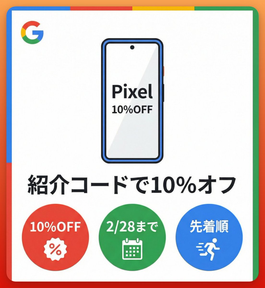 Google Pixel 10%オフ】紹介コード配布⚡ 今はセールやってないですが値上げいつくるかわからないので配布します ✓ Pixel 9a /  10 / Proシリーズ対象 ✓ Googleストアで使える ✓ 2/28まで有効 ▽コード REF-Q7HSA7VRLGQK7C0WHKEVF27  REF-1H9U0O3WZY6SL0PMI47P70J REF ...