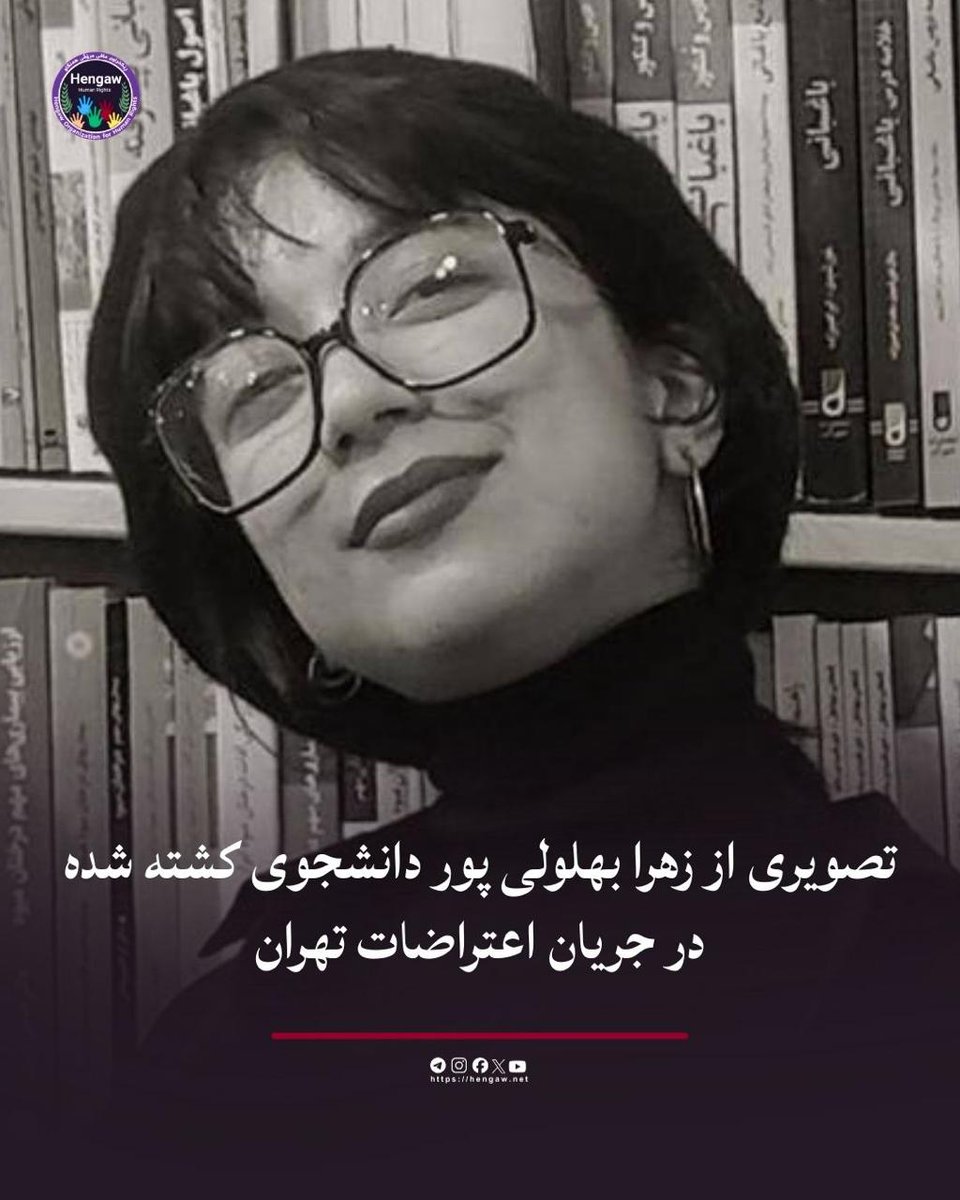 HengawO's tweet photo. تصویری از زهرا بهلولی‌پور، دانشجوی١٩ ساله و  ورودی سال۱۴۰٣ که در جریان اعتراضات مردمی شامگاه پنج‌شنبه ۱۸ دی ۱۴۰۴ با شلیک مستقیم نیروهای سرکوبگر حکومتی کشته شد.

زهرا دانشجوی  رشته زبان‌ ایتالیایی در دانشکدە زبانها و ادبیات دانشگاه تهران و در میدان فاطمی این شهر با شلیک مستقیم اسلحه کلاشینکوف به سرش جانباخته است.

هه‌نگاو پیشتر به نقل از منابع خود در دانشگاه تهران، خبر کشته شدن این دختر دانشجو را به همراه یک دانشجوی دیگر به نام آیدا حیدری، دانشجوی۲۱ساله و  ورودی سال۱۴۰۱ دانشگاه علوم پزشکی تهران را منتشر کرده بود.