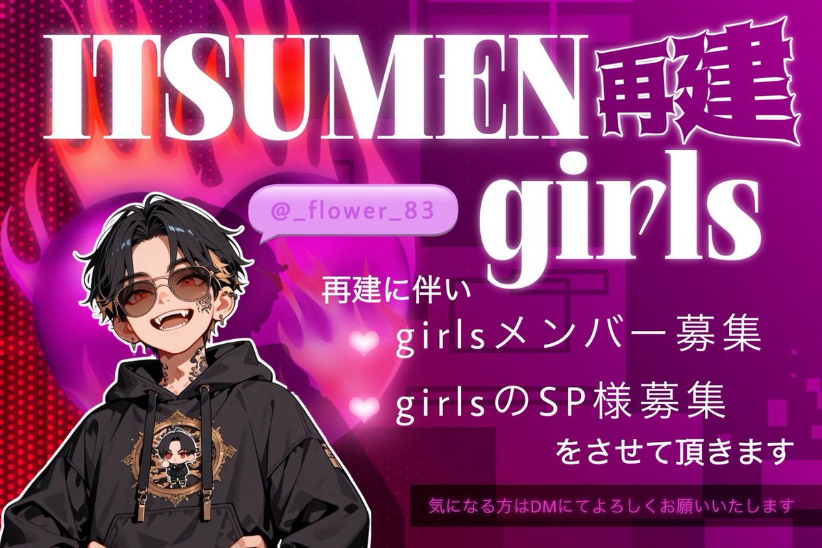 おはよございます🌼*･

この度ITSUMEN❤️‍🔥Girlsですが2月にて再建する運びになりました✨

それに伴い
一緒に戦って下さるメンバー＋girlsを応援して下さるスポンサー様の募集をさせて頂く事になりました🙇‍♀️

DM先  
ITSUMEN❤️‍🔥
団 長  るぁちゃ<a href="/L_u_a_cha/">るぁちゃ🐅　𝐼𝑇𝑆𝑈𝑀𝐸𝑁❤️‍🔥代表</a> 
又 は   ふらわ <a href="/_flower_83/">ふらわ🌼ྀི【ITSUMEN❤️‍🔥MG】</a>