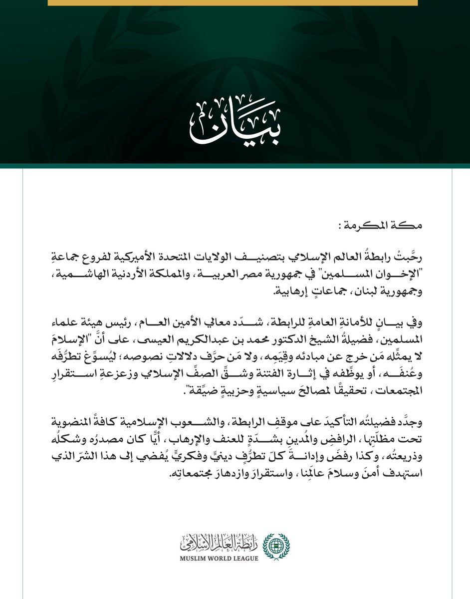 بيان من #رابطة_العالم_الإسلامي: