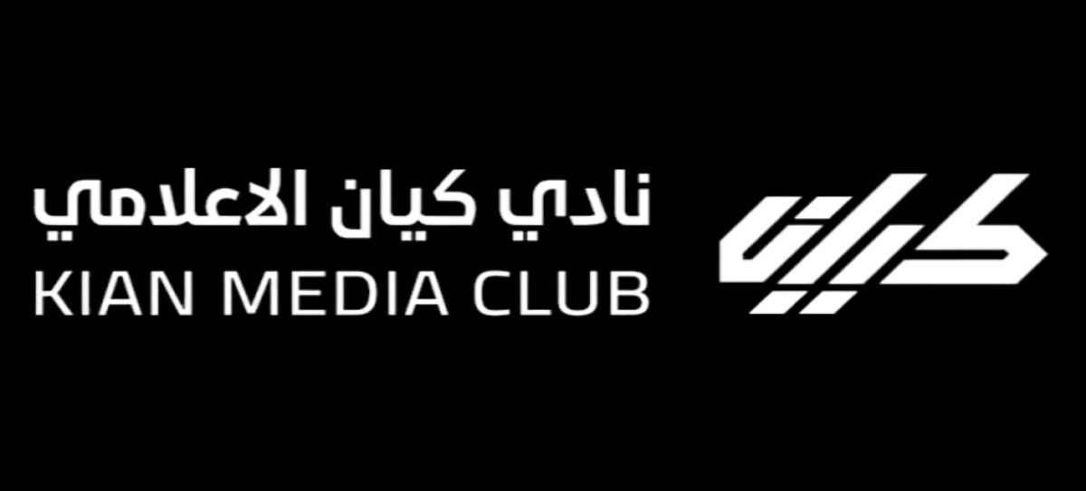 نادي كيان الإعلامي tweet media
