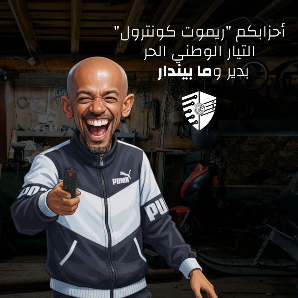 خليكن عالريموت كونترول 
#انتو_انطروا_أبو_عمر  وبلد رح تبنوا