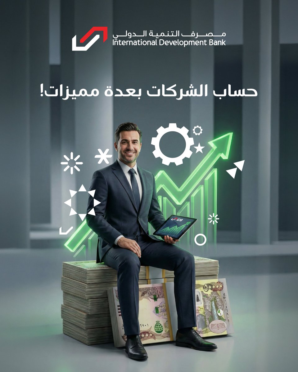 حساب الشركات في مصرف التنمية الدولي يفتح لك العديد من المزايا التي تسهل نمو اعمالك واداراتها، والتي تتضمن:

🎯اصدار الاعتمادات المستندية للاستيراد والتصدير.
🎯خدمة إدارة النقد
🎯 خطابات الضمان الداخلية والخارجية لتسهيل عملياتكم المصرفية.
🎯 اصدار البطاقات الالكترونية للشركات