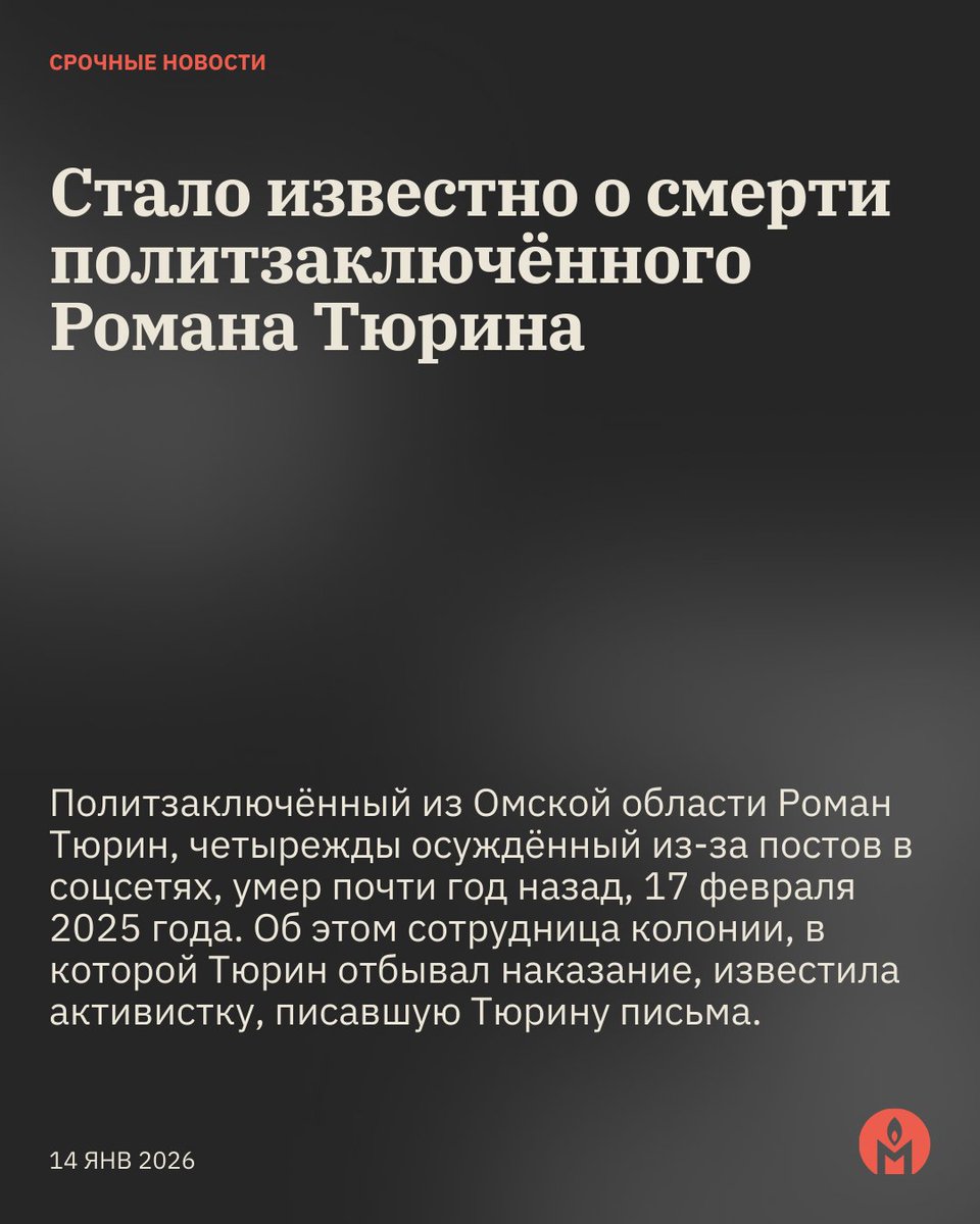pzk_memorial's tweet image. Политзаключённый из Омской области Роман Тюрин, четырежды осуждённый из-за постов в соцсетях, умер почти год назад, 17 февраля 2025 года. Об этом сотрудница колонии, в которой Тюрин отбывал наказание, известила активистку, писавшую Тюрину письма.

Активистке вернули…