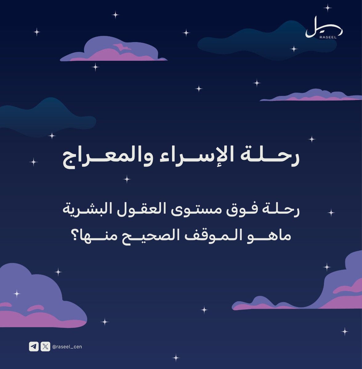 📜
حين نتحدث عن معجزات نبينا ﷺ، تقف حادثة الإسراء والمعراج شامخةً، ثابتةً بنص القرآن وصحيح السنة.

🪐
هي رحلةٌ فوق مستوى العقول البشرية، تواترت أخبارها عن جمعٍ غفير من الصحابة، وأجمع المسلمون على الإيمان بها، بينما أنكرها من في قلبه مرض.
#الإسراء_والمعراج