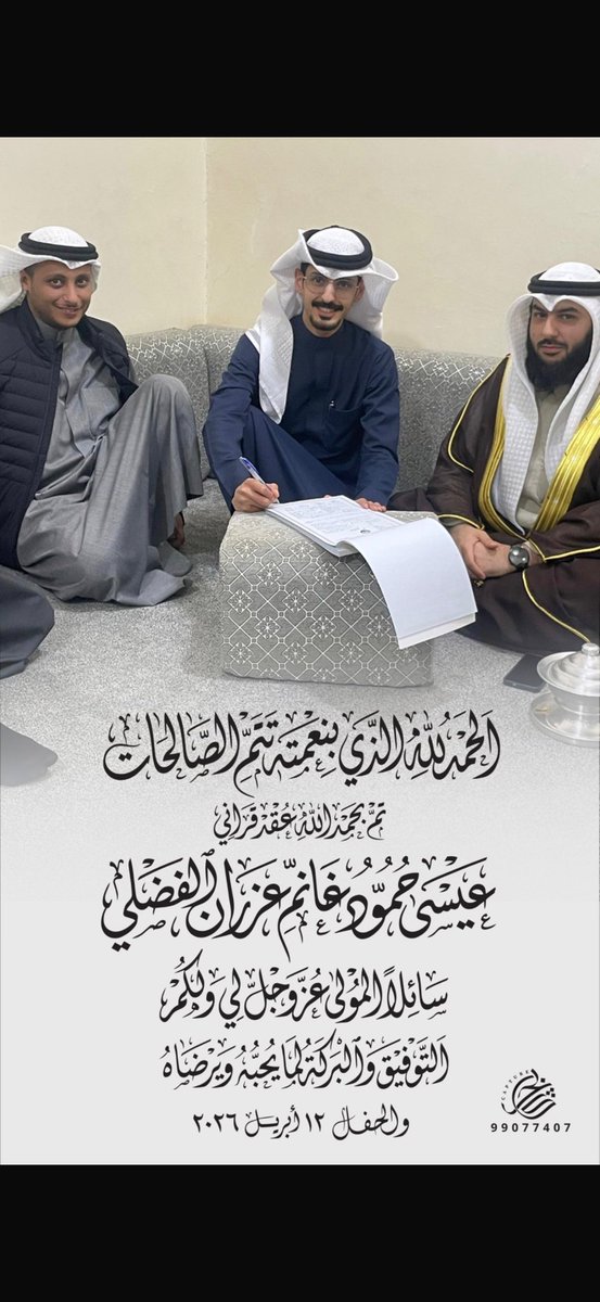 ( وَمِنْ آيَاتِهِ أَنْ خَلَقَ لَكُم مِّنْ أَنفُسِكُمْ أَزْوَاجًا )

الحمدلله الذي بنعمته تتم الصالحات 
تم بحمد الله وفضله "عقد قراني "
سائلاً المولى عز وجل التوفيق لي و لكم
 
اخوكـم /عيسى حمود غانم الفضلي