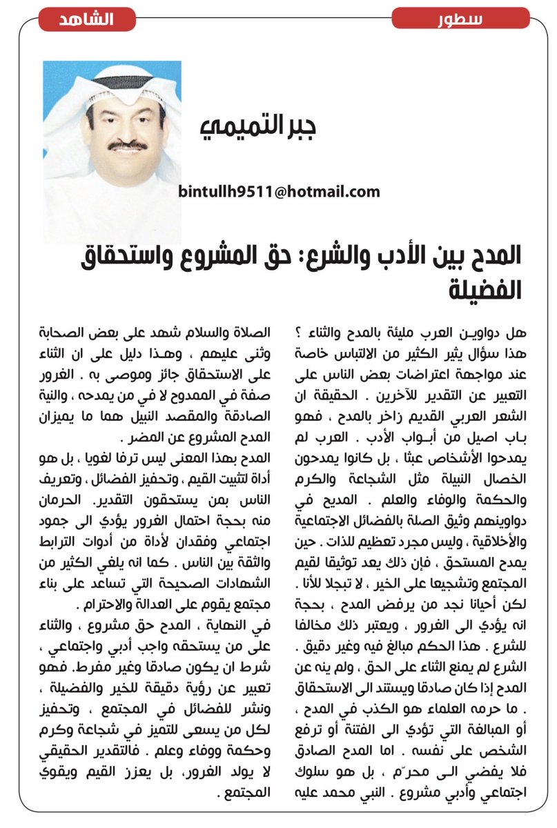 مقال #جبر_التميمي
في #صحيفة_الشاهد

بعنوان ؛ ( المدح بين الأدب والشرع -حق المشروع واستحقاق الفضيله)