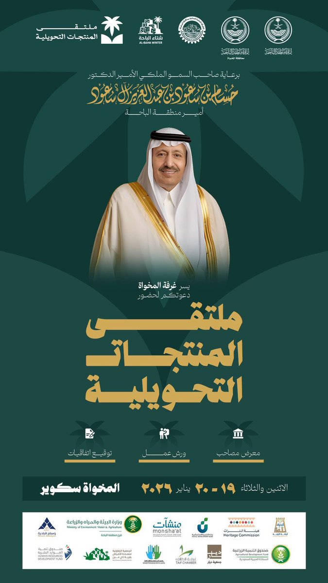 برعاية سمو الأمير الدكتور #حسام_بن_سعود_بن_عبدالعزيز  أمير منطقة الباحة.. غرفة المخواة تنظم "ملتقى المنتجات التحويلية" خلال الفترة ١٩-٢٠ يناير ٢٠٢٦م.
#شتاء_الباحة