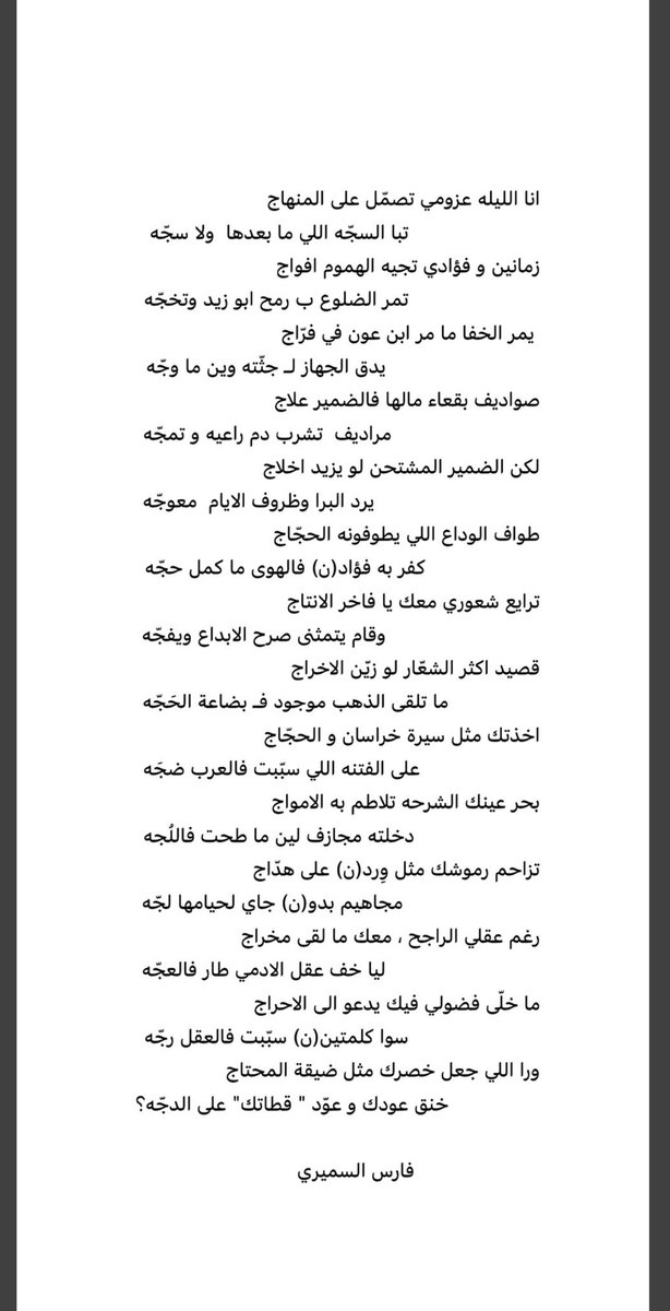 تزاحم رموشك مثل وِرد(ن) على هدّاج
مجاهيم بدو(ن) جاي لـ حيامها لجّه

المجرم فارس السميري