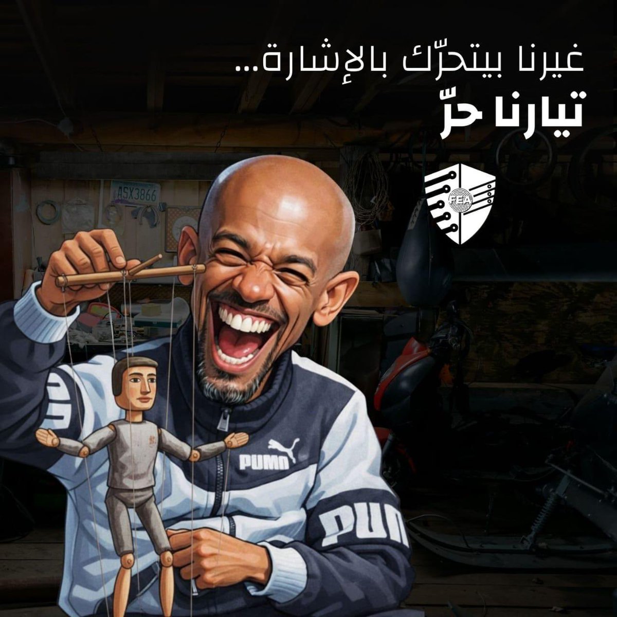 في فرق كتير بين انك تكون أجير و انك تكون حرّ

#انتو_انطروا_ابو_عمر