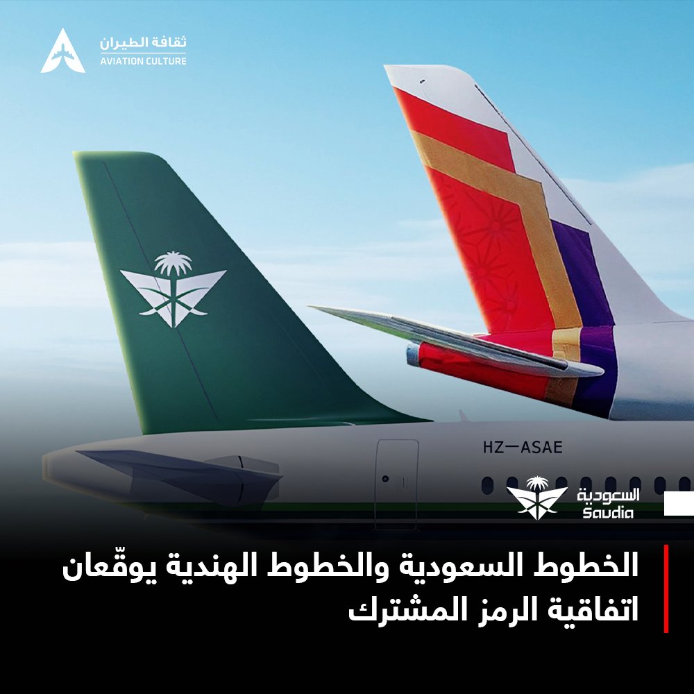 🇸🇦 | الخطوط السعودية والخطوط الهندية يوقّعان اتفاقية الرمز المشترك

وقّعت الخطوط السعودية والخطوط الجوية الهندية اتفاقية للرمز المشترك، بهدف تعزيز الربط الجوي وتوسيع شبكة الوجهات بين البلدين:

🔸دخول الاتفاقية حيز التنفيذ اعتبارًا من شهر فبراير
🔹تعزيز الربط الجوي وتوسيع شبكة