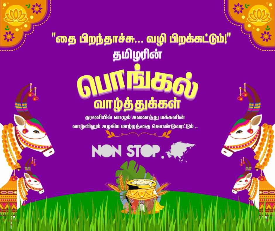 Nonstopcargo's tweet photo. உழைப்பின் மகத்துவத்தை உணர்த்தும் இந்த பொங்கல் திருநாளில்
உங்கள் வாழ்க்கையில் மகிழ்ச்சி, வளம், வெற்றி பொங்கட்டும்

(A new season is born—may new paths open for all.)

Happy Pongal Wishes from Team NONSTOP 🌾✨

#pongal | #pongal2026 | #pongalcelebration | #pongalfestival https://t.co/sE1HoFRjVO