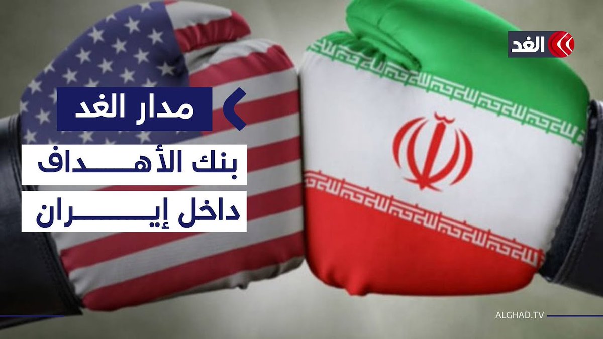 الضربة الأميركية لإيران وشيكة وهذا سبب تأخرها.. خبير يوضح 