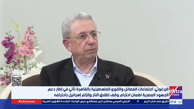 د. مصطفى البرغوثي الأمين العام لحركة المبادرة الوطنية الفلسطينية: اجتماعات القاهرة تهدف لدعم صمود وبقاء الشعب الفلسطيني وإفشال مؤامرة التطهير العرقي بفضل الموقف المصري الحازم الرافض للتهجير 