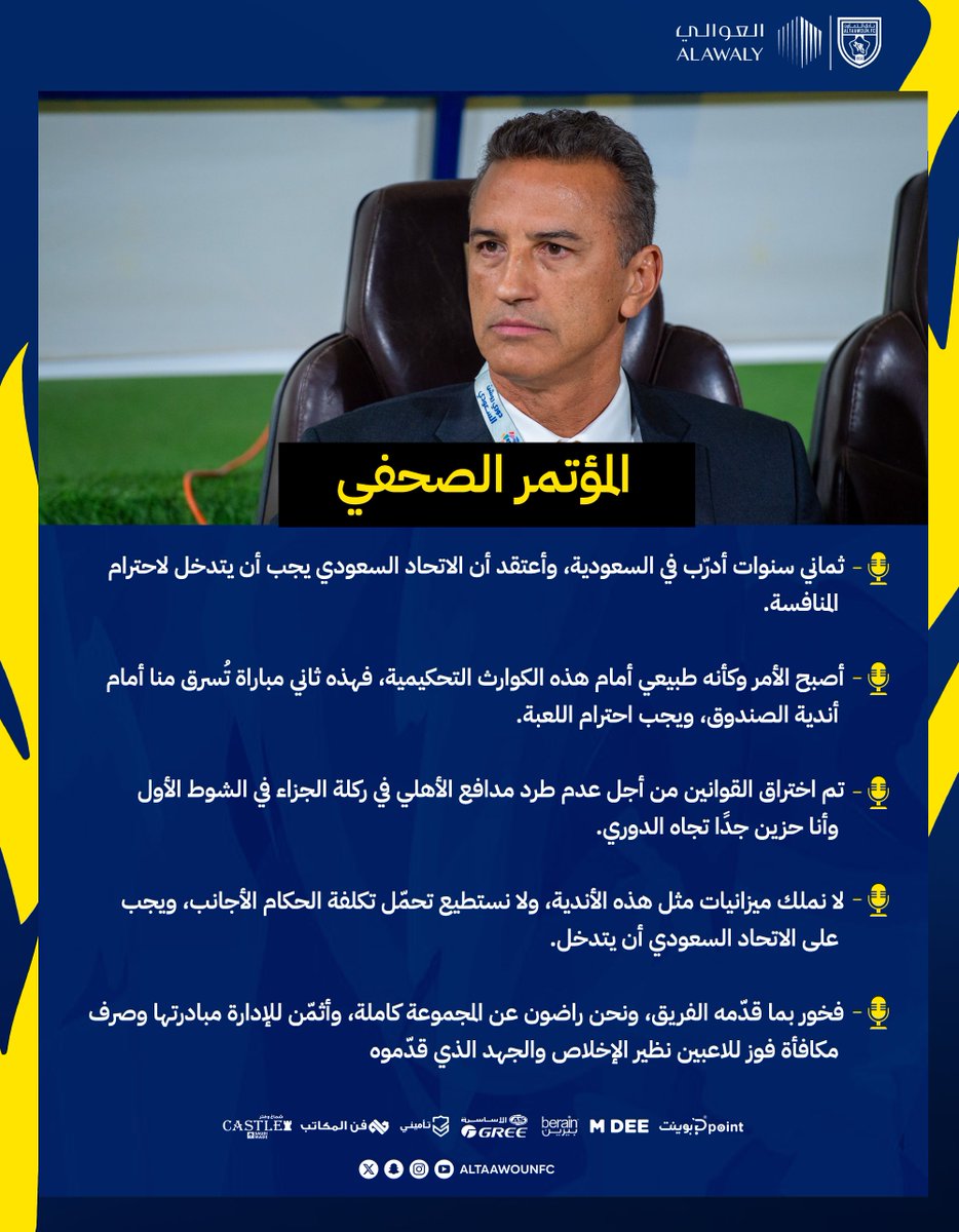 "تم اختراق القوانين ويجب احترام اللعبة"

أبرز ماجاء في المؤتمر الصحفي للمدير الفني "شاموسكا" بعد مباراة #التعاون_الأهلي 🎙️