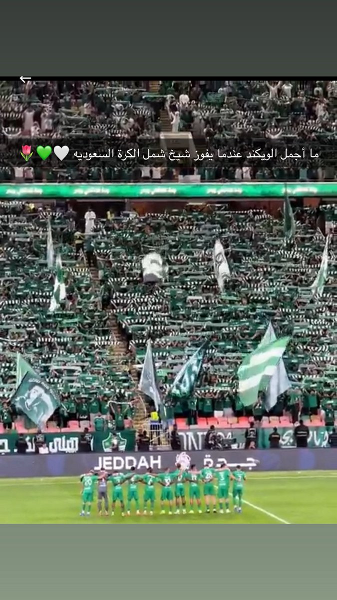 أجمل بداية للويكند فوز الاهلي الحبيب 
كان سهلها الهويش وحسب ضربة الجزاء الاولى لتوني🤍💚🌷