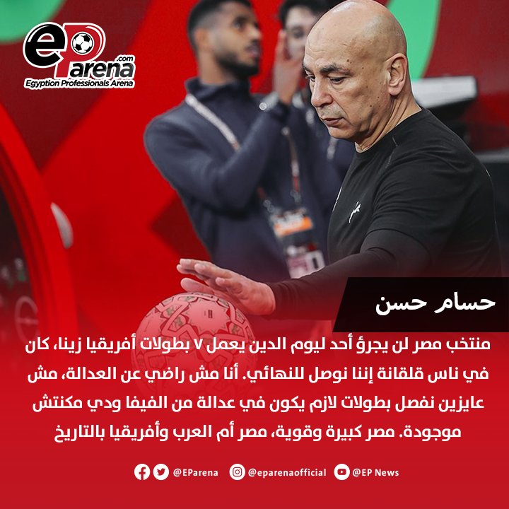 EParena's tweet photo. حسام حسن، المدير الفني لمنتخب مصر في المؤتمر الصحفي : منتخب مصر لن يجرؤ أحد ليوم الدين يعمل 7 بطولات أفريقيا زينا، كان في ناس قلقانة إننا نوصل للنهائي. أنا مش راضي عن العدالة، مش عايزين نفصل بطولات لازم يكون في عدالة من الفيفا ودي مكنتش موجودة. مصر كبيرة وقوية، مصر أم العرب وأفريقيا بالتاريخ مفيش زينا بالبطولات مفيش زينا، مصر الناس كلها بتغير منها، في غيرة من مصر عشان واخدي�� 7 بطولات. مصر بعبع أفريقيا، احنا الأسود والفراعنة، احنا أسود أفريقيا والعرب في كل المجالات