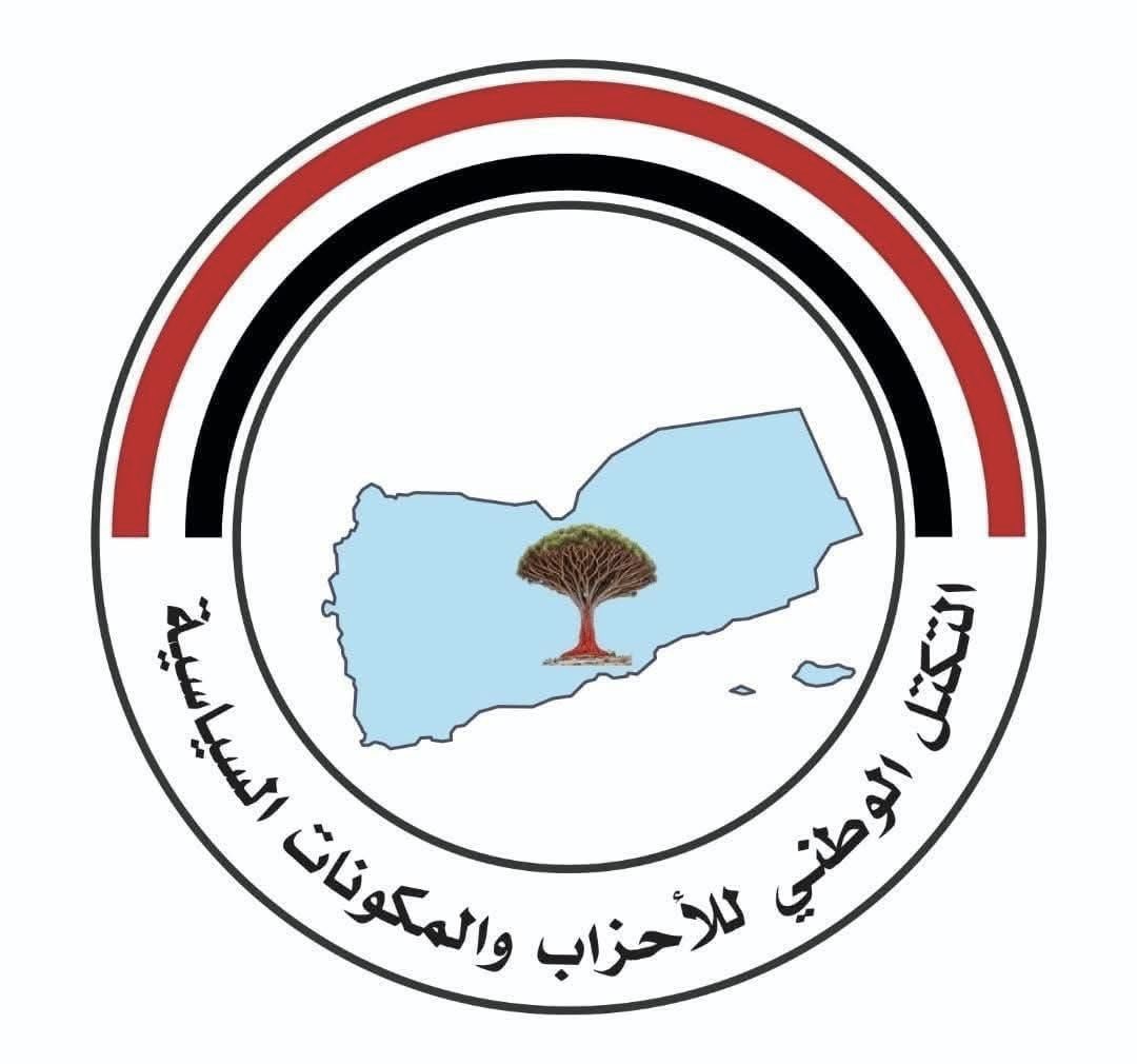 التكتل الوطني للأحزاب يثمن عاليًا منحة المشاريع التنموية والحيوية السعودية للشعب اليمني
[14/01/2026]

أعرب التكتل الوطني للأحزاب والمكونات السياسية، عن بالغ شكره وتقديره للمملكة العربية السعودية، قيادةً وحكومةً وشعبًا، على مواقفها الأخوية الصادقة والداعمة للجمهورية اليمنية، وعلى