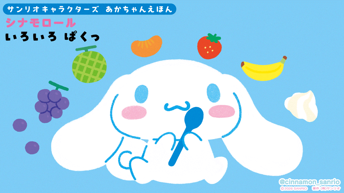 いろいろ ぱくっ！ 親子で楽しめるあかちゃんのファーストブックができ