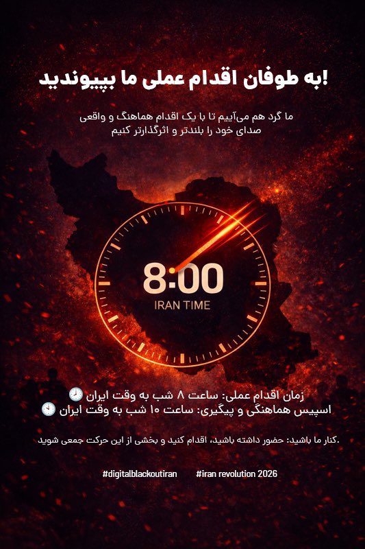 به طوفان اقدام عملی ما بپیوندید!
 با یک اقدام هماهنگ و واقعی، صدای خود را بلندتر و اثرگذارتر کنیم.

🕗 زمان اقدام عملی: ساعت ۸ شب به وقت ایران
🕙 اسپیس هماهنگی و پیگیری: ساعت ۱۰ شب به وقت ایران

کنار ما باشید: حضور داشته باشید، اقدام کنید و بخشی از این حرکت جمعی شوید.