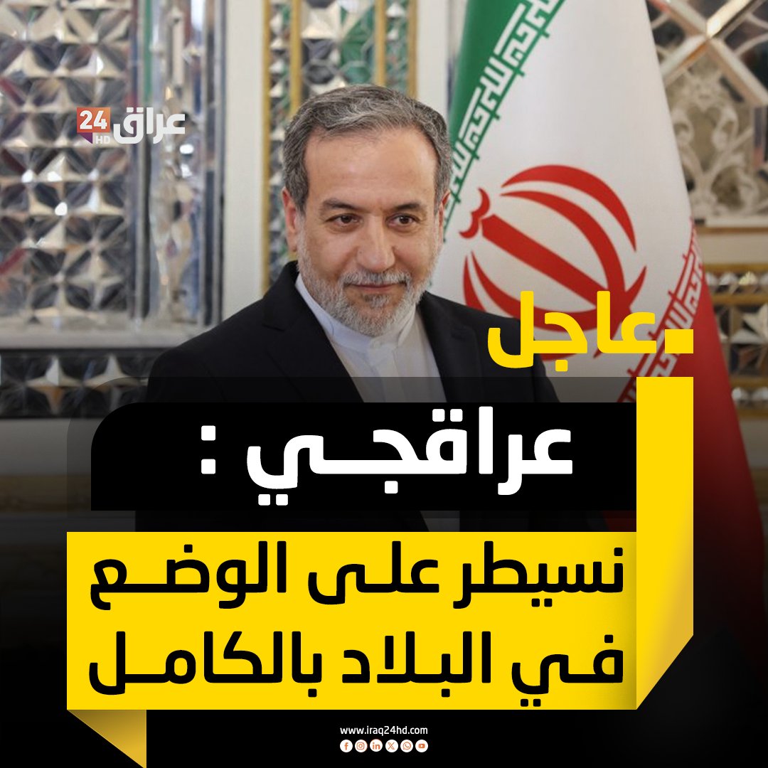 وزير الخارجية الإيراني : نسيطر على الوضع في البلاد بالكامل 