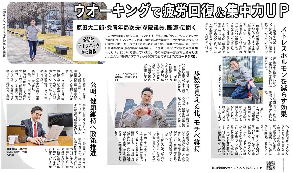 SUMIYA_Shinobu's tweet image. 健康寿命を延ばし、社会も支える
スキマ時間のウオーキングの効果
医師の #公明党  議員が語ります
#ForYouth  #ウオーキング

ウオーキングで疲労回復＆集中力ＵＰ／原田大二郎（参院議員、医師）に聞く／公明的ライフハックから抜粋 #公明新聞電子版 2026年01月15日付 komei.or.jp/newspaper-app/
