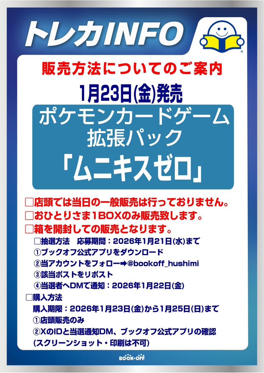 【抽選販売のお知らせ】
ポケモンカード　拡張パック
『ムニキスゼロ』
 Xでの抽選販売となります。 

販売数などお電話または店頭でのお答えは一切しておりません。
お電話、DMでのお問い合わせはご遠慮ください。
 
応募方法・条件、注意事項は添付画像をご確認ください。