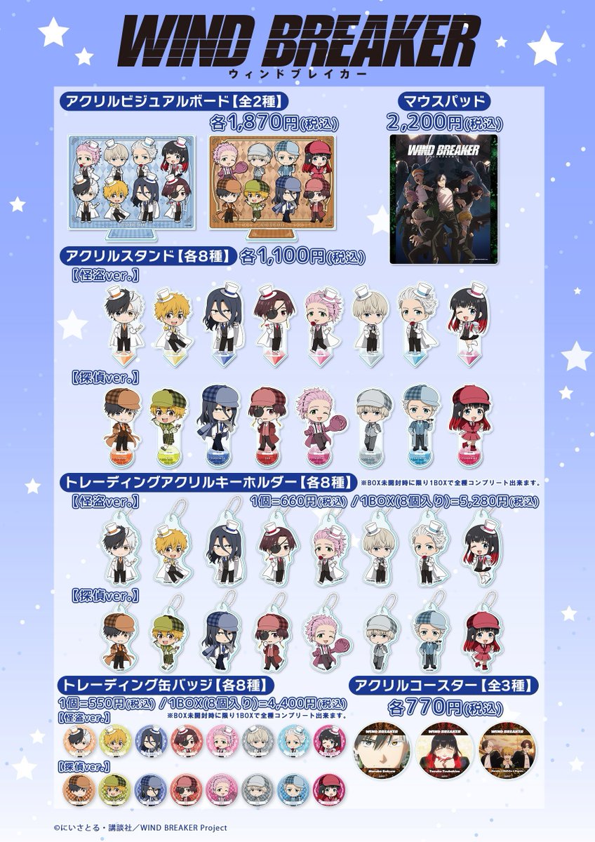 WIND BREAKER (ウィンドブレイカー) グッズ情報 (@winbre_goods