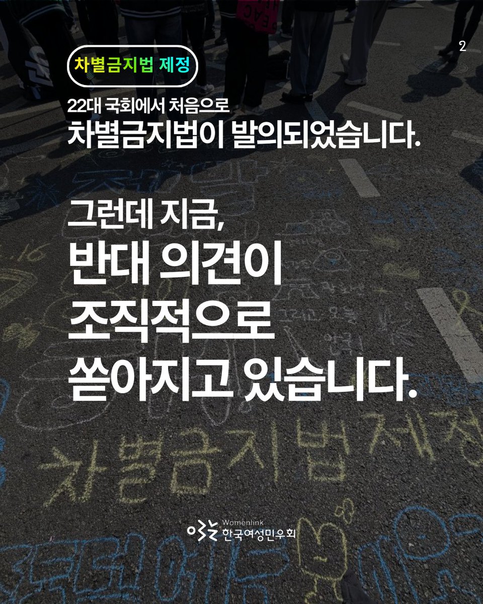 womenlink's tweet image. 차별금지법이 발의되었습니다.
그런데 지금ㅠㅠ

반대는 조직적입니다.
찬성은 연대가 필요합니다.

📌 nuli.do/NFVi
의견등록으로 함께해 주세요🙏
정말 간단합니다.
① 회원가입·로그인
② ‘의견등록’

차별 없는 세상을 함께 만듭시다.
이제 우리가 움직일 차례입니다.

#차별금지법제정