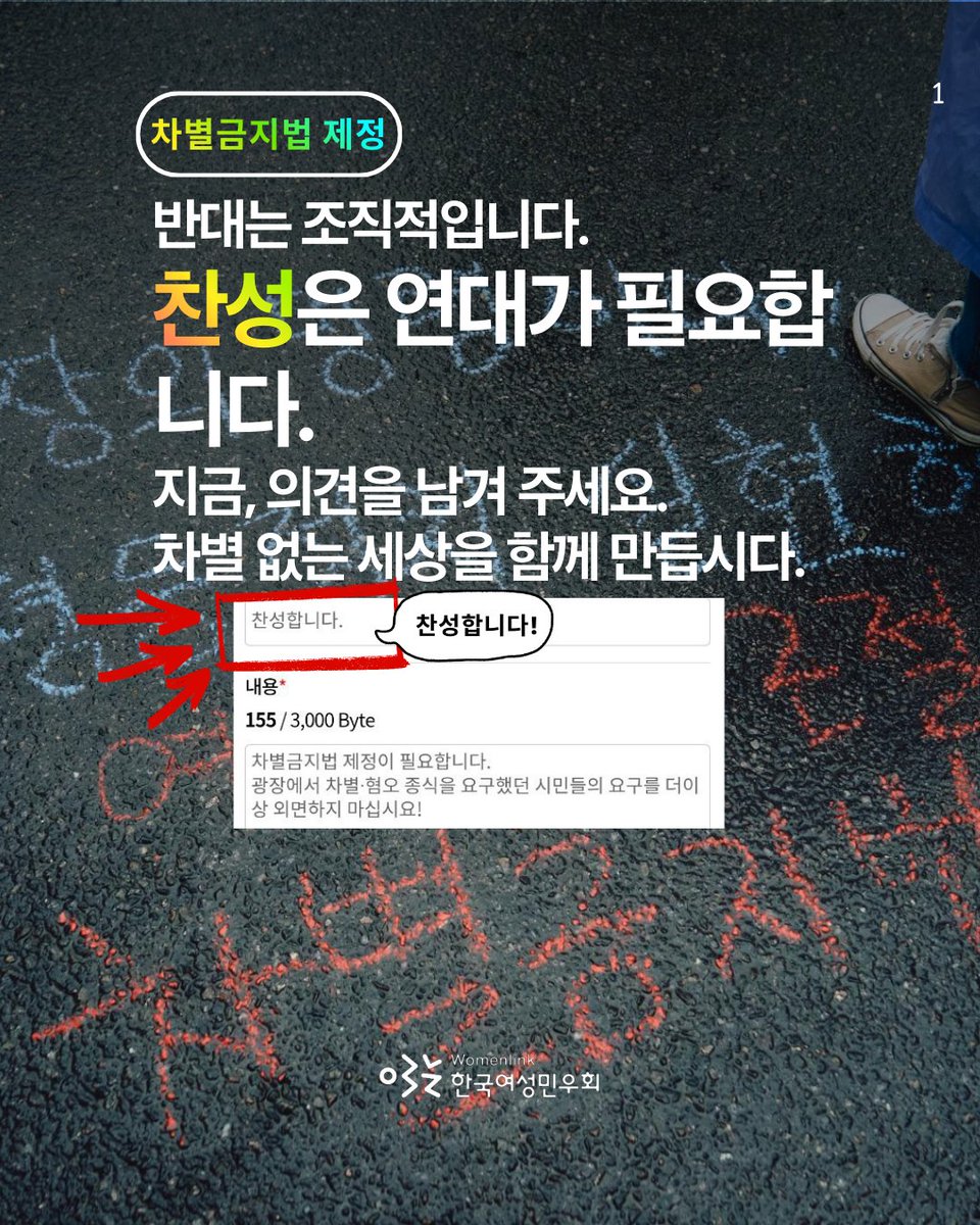 womenlink's tweet image. 차별금지법이 발의되었습니다.
그런데 지금ㅠㅠ

반대는 조직적입니다.
찬성은 연대가 필요합니다.

📌 nuli.do/NFVi
의견등록으로 함께해 주세요🙏
정말 간단합니다.
① 회원가입·로그인
② ‘의견등록’

차별 없는 세상을 함께 만듭시다.
이제 우리가 움직일 차례입니다.

#차별금지법제정