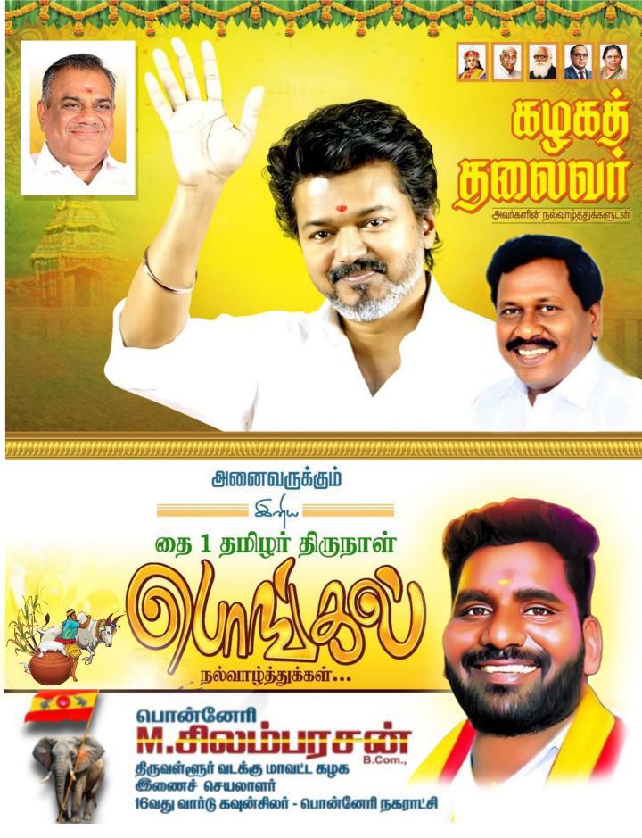SilambuMS2's tweet photo. அனைவருக்கும் இனிய தமிழர் திருநாள் நல்வாழ்த்துக்கள்❤🌾☀️
@actorvijay 
#TVKVijay #TVK #ThalapathyVijay https://t.co/Lw84ygpNb5