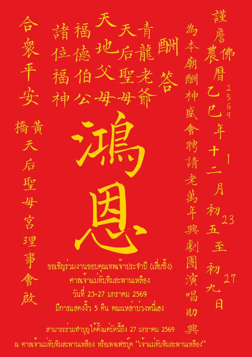 mazushrine's tweet image. 答謝鴻恩

ขอเชิญร่วมงานขอบคุณเทพเจ้า (เสี่ยซิ้ง 謝神) ประจำปีอิกจี๋ (乙巳) 

วันที่ 23-27 มกราคม 2569 เวลา 8.00 - 21.00 น. ณ ศาลเจ้าแม่ทับทิมสะพานเหลือง

**มีการแสดงงิ้ว 5 คืน เริ่มแสดงเวลาประมาณ 19.00 น.**