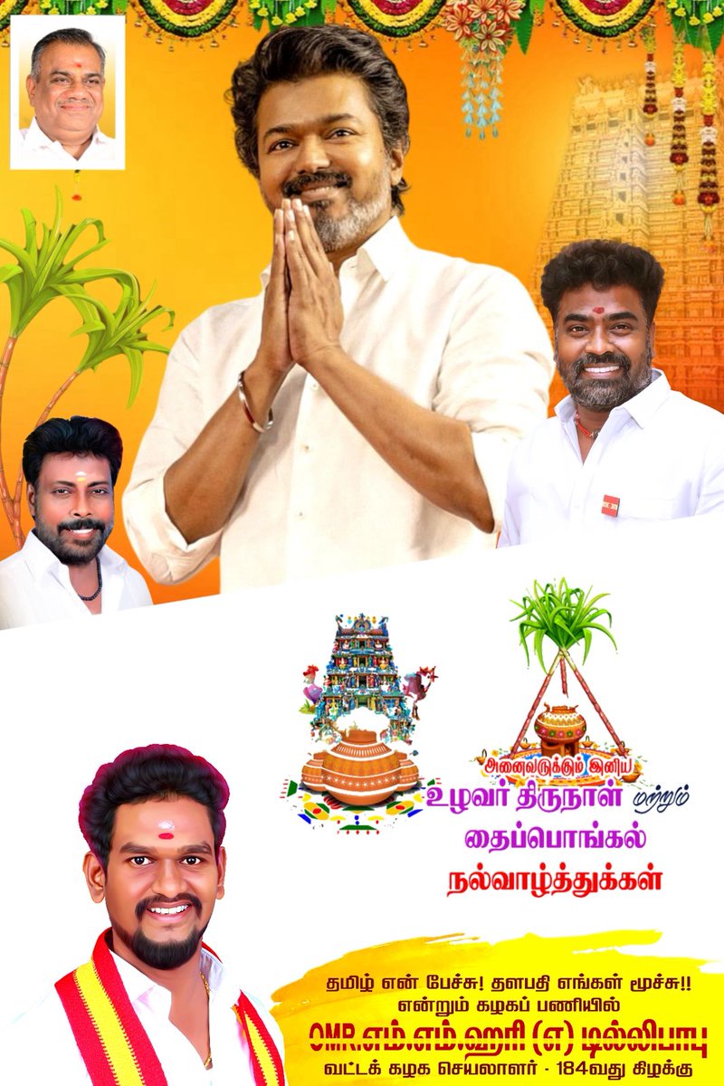 hari_omr's tweet photo. அனைவருக்கும் தமிழக வெற்றிக் கழகத்தின் சென்னை புறநகர் மாவட்டம் சோளிங்கநல்லூர் மேற்கு பகுதி 184 வது கிழக்கு வட்ட கழக சார்பாக இனிய பொங்கல் திருநாள் நல்வாழ்த்துக்கள் ✨🎋🎋 https://t.co/eAVPso4aat