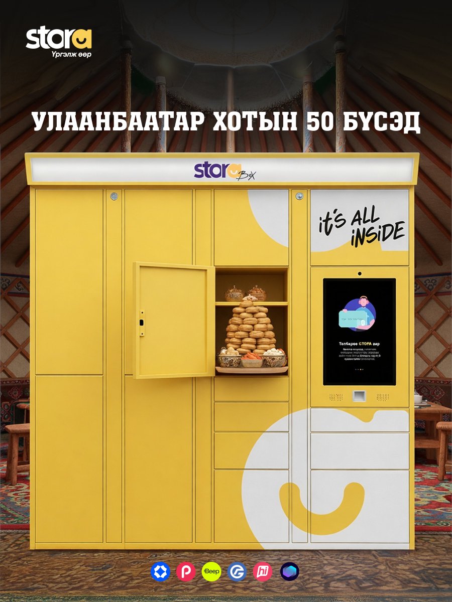 Сторабокс - Улаанбаатар хотын 50 байршил дахь тантай хамгийн ойр CU дотор байршиж байна ✨

Хятад, Америкийн онлайн платформуудаас хүссэн бараагаа захиалаад өөрт ойр байршилдаа хүргүүлэн аваарай. 

🚫 Оочирлох шаардлагагүй
🚫 Гэрийн хаягаа өгөх хэрэггүй
🚫 Хэзээ ирэх бол гэж