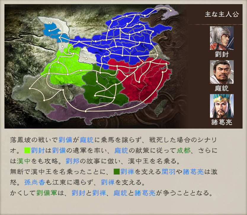 sangokushi_kt's tweet photo. #三國志8リメイクWPK 【新シナリオ　その１】
新シナリオ「漢中王劉封」は落鳳坡で劉備が命を落としてしまったら…という設定の仮想シナリオ。 龐統の支えを得た劉封は成都を得て、諸葛亮が支える劉禅と対立🔥

伏龍鳳雛相争う、蜀の名将たちのドリームマッチはどちらに軍配が上がるのか✨ https://t.co/2LLKZss7KJ