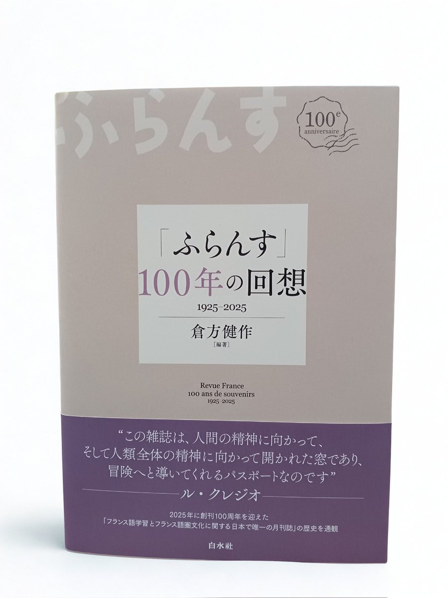たゆたえども沈むことのなかった『ふらんす』の航跡

創刊号には当時の駐日大使クローデルから、近年ではノーベル賞作家のル・クレジオからメッセージを送られるなど、「フランス語学習とフランス語圏文化に関する日本で唯一の月刊誌」の100年を回想する。

les-chats-pitres.com/?pid=190128865