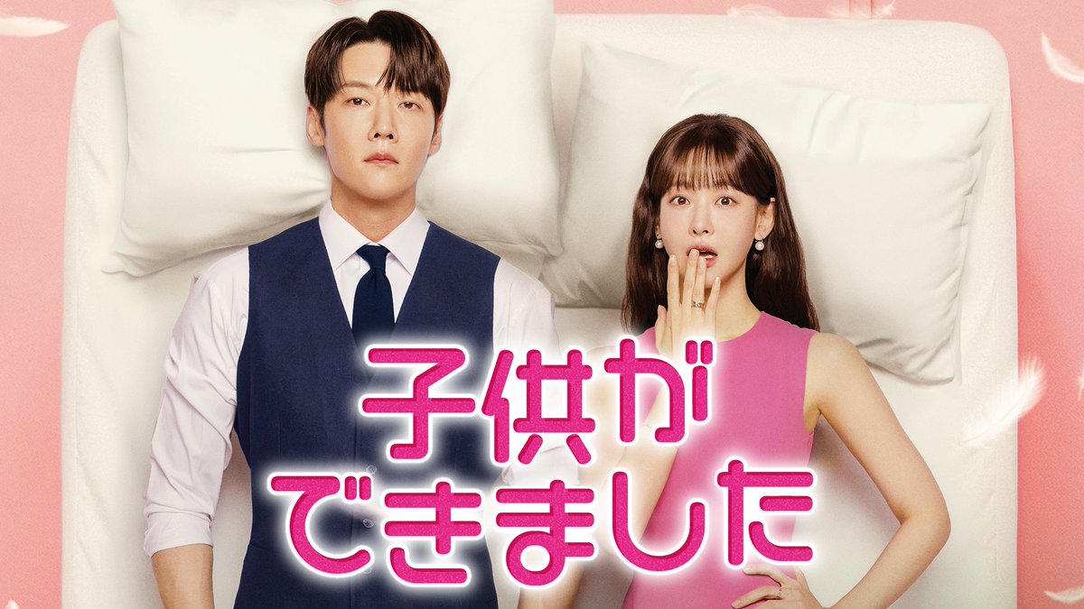 watch_UNEXT_K's tweet image. ／
U-NEXTオリジナル
『#子供ができました』
💖本国同時・独占見放題💖配信👶
＼

#チェ・ジニョク
#オ・ヨンソ 主演

非婚主義のキャリアウーマンと財閥２世が
一夜の過ちで子供を授かったことから始まる
ドタバタを描いたラブコメディ😍

詳細🔽
unext.co.jp/press-room/pos…

#아기가생겼어요
#UNEXT