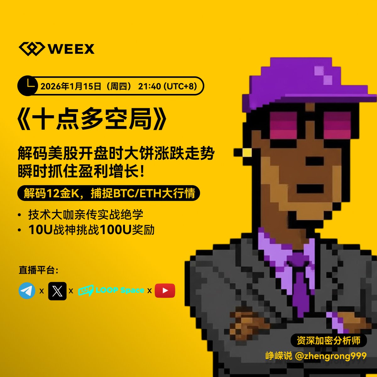 WEEX & @LOOPSPACE_xyz & Telegram & Youtube &X 】📺今天晚十点！多平台同步直播！  🔥《十点多空局》——解码美股开盘时大饼涨跌走势，瞬时抓住盈利增长！ 💡 本期亮点： ✓ 解码12金K，捕捉$BTC $ETH 大行情