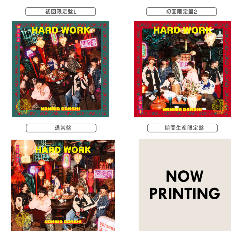 ジャケ写解禁】 💿2月18日発売 なにわ男子 10th Single「HARD WORK
