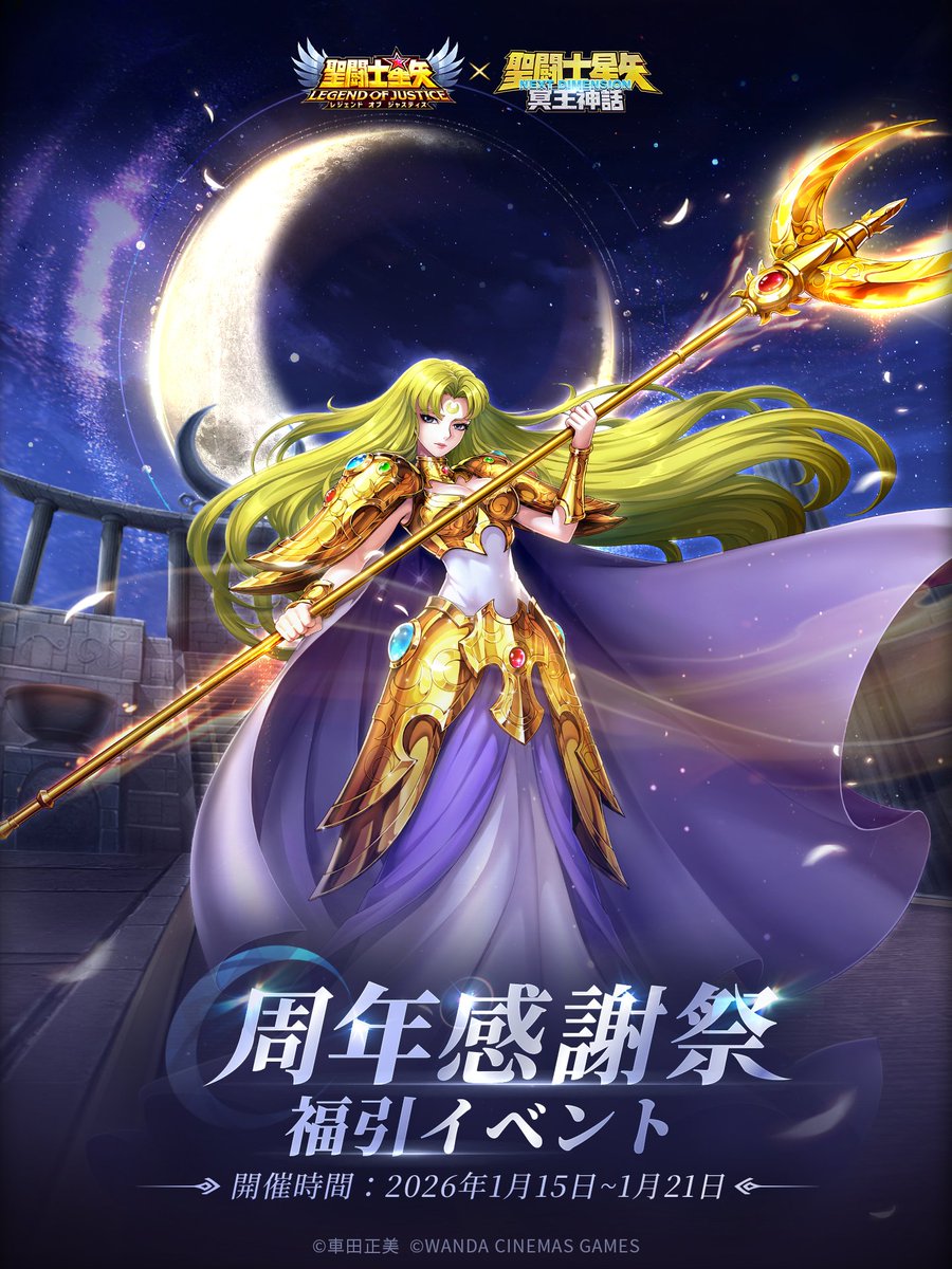 🎉#星矢ジャスティス 周年感謝祭・福引イベント開催！🎉

1月15日から1月21日までの期間中、ゲーム内イベントからイベントに参加し、福引で豪華報酬をゲットしよう！✨

📋 参加方法 
ゲーム内イベントページから「周年感謝祭・福引イベント」ページにアクセス🚀