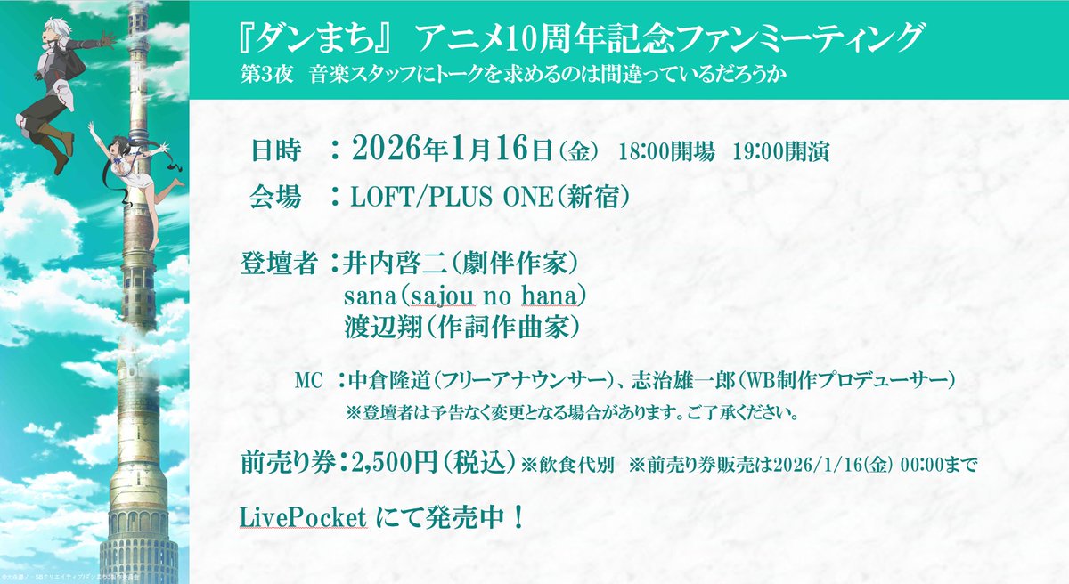 ◤　開催まであと🈩日‼️　◢ 
#ダンまち10周年　ファンミ第3夜🎶

1月16日（金）19時～
@新宿 #ロフトプラスワン

ミニライブでは、なかなか聴くことができない
レアな曲もお披露目予定です…🌙✨

チケットはこちら！
🎟️t.livepocket.jp/e/i9lso

#ダンまち #danmachi