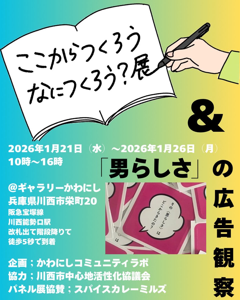2026年1月21日（水）〜26日（月）の
10時〜16時まで
川西能勢口駅すぐのギャラリーで
「ここからつくろう、なにつくろう？展」と
「男らしさの広告観察　パネル展」を同時開催🎊

詳細は
note.com/party_shussan/…