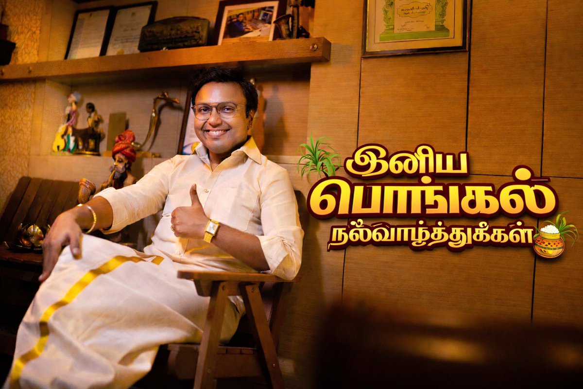 இனிய பொங்கல் நல்வாழ்த்துக்கள் 🌾🔥
புது பொலிவு, புத்துணர்ச்சி, மகிழ்ச்சி நிறைந்த பொங்கல் உங்கள் வாழ்க்கையில் மலரட்டும் ✨
உங்களுக்கும் உங்கள் குடும்பத்திற்கும் என் மனமார்ந்த வாழ்த்துக்கள் 🙏
-D.இமான்