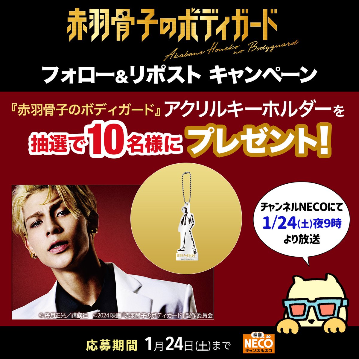 ／
#SnowMan #ラウール 主演
『#赤羽骨子のボディガード』
1/24（土）放送記念✨
＼
 
「赤羽骨子のボディガード アクリルキーホルダー」が
抽選で10名様に当たる🎁 

【応募方法】
1⃣<a href="/chneco/">映画・チャンネルNECO</a>をフォロー
2⃣本投稿をRP🔁

【応募〆切】
1/24（土）中
 
🔽詳細
necoweb.com/neco/info/deta…

#出口夏希