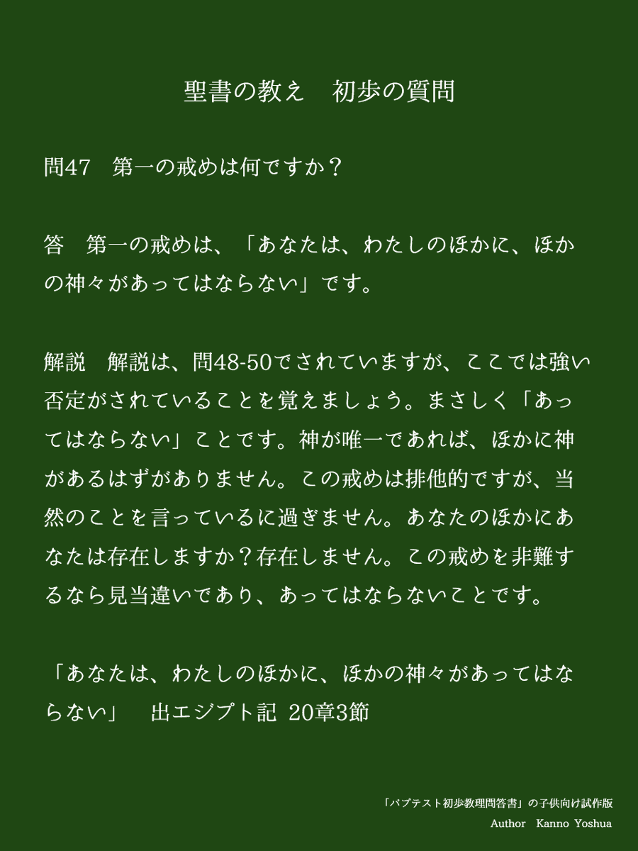 聖書の教え　初歩の質問

問47　第一の戒めは何ですか？