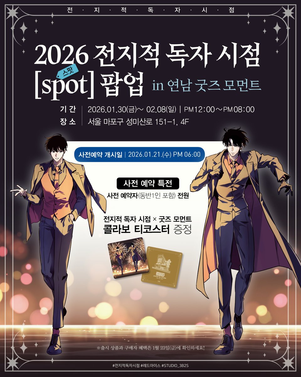 안녕하세요, 성좌님들!
연남에 [spot] 팝업 퀘스트가 발생하였습니다.
✅ 퀘스트: 웹툰 굿즈백화점  '굿즈모먼트' 오픈 응원 팝업 참석
✅ 제한 시간: 26.01.30.(금)~ 02.08(일) / 12:00~20:00
✅ 사전 예약 보상: [티코스터]
📍 위치: 서울 마포구 성미산로  151-1, 4F

#굿즈모먼트 #전지적독자시점